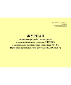 Форма ШУ-80/3э. Журнал проверки устройств контроля схода подвижного состава (УКСПС) и контрольно-габаритных устройств (КГУ). Проверка правильности работы УКСПС (КГУ), утв. Распоряжением ОАО "РЖД" от 05.04.2024 № 891/р (альбомный, прошитый, 100 страниц) - Автоматика и телемеханика на железнодорожном транспорте (ЦШ), Железнодорожный транспорт -  1