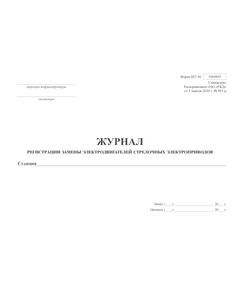 Форма ШУ-81. Журнал регистрации замены электродвигателей стрелочных электроприводов, утв. Распоряжением ОАО "РЖД" от 05.04.2024 № 891/р (альбомный, прошитый, 100 страниц) - Автоматика и телемеханика на железнодорожном транспорте (ЦШ), Железнодорожный транспорт -  1