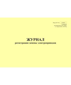 Форма ШУ-82э. Журнал регистрации замены электроприводов, утв. Распоряжением ОАО "РЖД" от 05.04.2024 № 891/р (альбомный, прошитый, 100 страниц) - Автоматика и телемеханика на железнодорожном транспорте (ЦШ), Железнодорожный транспорт -  1