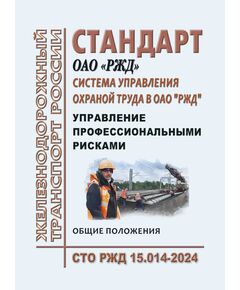 Стандарт ОАО "РЖД". Система управления охраной труда в ОАО "РЖД". Управление профессиональными рисками. Общие положения. СТО РЖД 15.014-2024. Утвержден Распоряжением ОАО "РЖД" от 19.12.2024 № 3191р -  Стандарты по охране труда и промышленной безопасности, Охрана труда, Промышленная безопасность, (ЦБТ) -  1