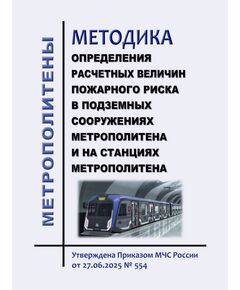 Методика определения расчетных величин пожарного риска в подземных сооружениях метрополитена и на станциях метрополитена. Утверждена Приказом МЧС России от 27.06.2025 № 554 - Метрополитены, Книжные издания (Книги, брошюры) -  1