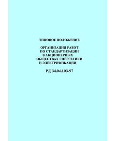 РД 34.04.103-97 (СО 34.04.103-97). Типовое положение. Организация работ по стандартизации в акционерных обществах энергетики и электрификации. Утвержден и введен в действие РАО "ЕЭС России" 28.04.1997 - Общие для различных объектов энергетики, Энергетика, Электробезопасность -  1