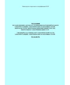 РД 34.08.554 (СО 153-34.08.554). Указания по заполнению актов расследования нарушений в работе электростанций, электрических и тепловых сетей, энергосистем и энергообъединений Минэнерго СССР. Сводный классификатор электрической части электростанций, электрических и тепловых сетей. Утвержден и введен в действие Минэнерго СССР 03.12.1990 г. - Правила эксплуатации. Руководство по ремонту и обслуживанию, Энергетика, Электробезопасность -  1