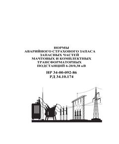 РД 34.10.174 (HP 34-00-092-86, СО 153-34.10.174). Нормы аварийного страхового запаса запасных частей мачтовых и комплектных трансформаторных подстанций 6-20/0,38 кВ. Утвержден и введен в действие Минэнерго СССР 01.02.1986 г. - Электрические установки и сети, Энергетика, Электробезопасность -  1