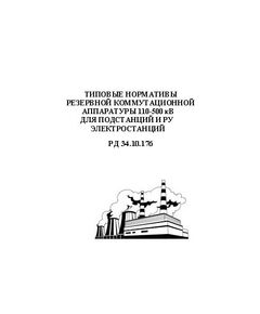 РД 34.10.176 (СО 153-34.10.176). Типовые нормативы резервной коммутационной аппаратуры 110-500 кВ для подстанций и РУ электростанций. Утвержден и введен в действие Минэнерго СССР 02.12.1980 г. - Электрические установки и сети, Энергетика, Электробезопасность -  1