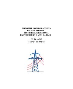 РД 34.10.312 (ТНР 34-00-002-83, СО 153-34.10.312). Типовые нормы расхода энергостолбов и спецжелезобетона на ремонт ВЛ и МТП 0,4-20 кВ. Утвержден и введен в действие Минэнерго СССР 22.12.1983 г. - Электрические установки и сети, Энергетика, Электробезопасность -  1