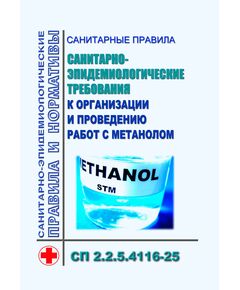 Санитарные правила  "Санитарно-эпидемиологические требования к организации и проведению работ с метанолом". СП 2.2.5.4116-25. Утверждены Постановлением Главного государственного санитарного врача РФ от 27.03.2025 № 7 - Гигиенические и санитарно-эпидемиологические требования, Книжные издания (Книги, брошюры) -  1