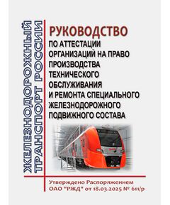 Положение по аттестации подразделений ОАО "РЖД" и сторонних организаций на право производства технического обслуживания и ремонта специального железнодорожного подвижного состава. Утвержден Распоряжением ОАО "РЖД" от 18.03.2025 № 611/р в редакции Распоряжения ОАО "РЖД" от 29.09.2025 № 2049/р - Подвижной состав, (ЦДМВ), Железнодорожный транспорт -  1