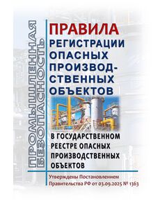 Правила регистрации опасных производственных объектов в государственном реестре опасных производственных объектов. Утверждены Постановлением Правительства Российской Федерации от 03.09.2025 № 1363 - Общие для различных опасных производственных объектов, Промышленная безопасность -  1