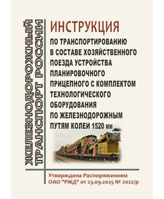 Инструкция по транспортированию в составе хозяйственного поезда устройства планировочного прицепного с комплектом технологического оборудования по железнодорожным путям колеи 1520 мм. Утверждена Распоряжением ОАО "РЖД" от 23.09.2025 № 2022/р - Подвижной состав, (ЦДМВ), Железнодорожный транспорт -  1