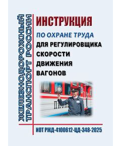 Инструкция по охране труда для регулировщика скорости движения вагонов железнодорожной станции ОАО "РЖД". ИОТ РЖД-4100612-ЦД-348-2025. Утверждена Распоряжением ОАО "РЖД" от 18.09.2025 № 1991/р -  Инструкции по охране труда (ИОТ РЖД), Охрана труда, Промышленная безопасность, (ЦБТ) -  1