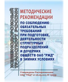 Методические рекомендации по соблюдению обязательных требований при подготовке, деятельности структурных подразделений и дочерних обществ ОАО "РЖД" в зимних условиях. Утверждены Распоряжением ОАО "РЖД" от 08.09.2025 № 1901/р - Общие для всех (многих) хозяйств железнодорожного транспорта, Железнодорожный транспорт -  1