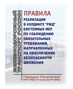 Правила реализации в холдинге "РЖД" системных мер по соблюдению обязательных требований, направленных на обеспечение безопасности движения. Утверждены Распоряжением ОАО "РЖД" от 04.09.2025 № 1888/р - Безопасность движения, (ЦРБ), Железнодорожный транспорт -  1