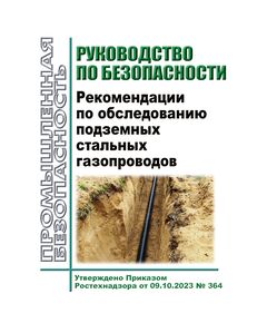 Руководство по безопасности "Рекомендации по обследованию подземных стальных газопроводов". Утверждено Приказом Ростехнадзора от 09.10.2023 № 364 - Нефтегазодобывающая промышленность, Книжные издания (Книги, брошюры) -  1