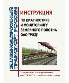 Инструкция по диагностике и мониторингу земляного полотна ОАО "РЖД". Утверждена Распоряжением ОАО "РЖД" от 29.08.2024 № 2078/р - Инфраструктура, Общие положения, (ЦДИ), Железнодорожный транспорт -  1