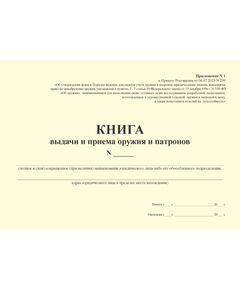 КНИГА выдачи и приема оружия и патронов. Приложение № 1 к Приказу Росгвардии от 06.07.2023 N 239 (альбомный, прошитый, 100 стр.) - Обращение с оружием, Журналы (Твердая, мягкая обложка, прошитые) -  1