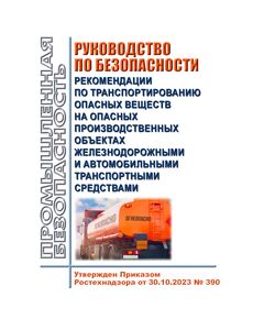 Руководство по безопасности "Рекомендации по транспортированию опасных веществ на опасных производственных объектах железнодорожными и автомобильными транспортными средствами". Утверждено Приказом Ростехнадзора от 30.10.2023 № 390 - Автомобильный транспорт, Книжные издания (Книги, брошюры) -  1