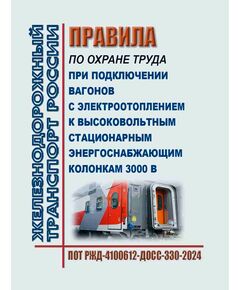 Правила по охране труда при подключении вагонов с электроотоплением к высоковольтным стационарным энергоснабжающим колонкам 3000 В. ПОТ РЖД-4100612-ДОСС-330-2024. Утверждены Распоряжением ОАО "РЖД" от 13.12.2024 № 3097/р -  Правила по охране труда (ПОТ РЖД), Охрана труда, Промышленная безопасность, (ЦБТ) -  1