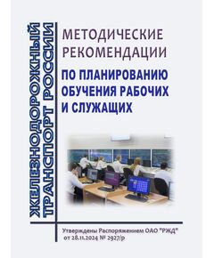 Методические рекомендации по планированию обучения рабочих и служащих. Утверждены Распоряжением ОАО "РЖД" от 28.11.2024 № 2927/р -  Нормативные документы, Охрана труда, Промышленная безопасность, (ЦБТ) -  1