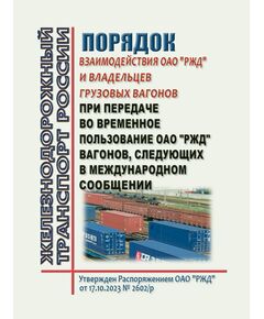 Порядок взаимодействия ОАО "РЖД" и владельцев грузовых вагонов при передаче во временное пользование ОАО "РЖД" вагонов, следующих в международном сообщении. Утвержден Распоряжением ОАО "РЖД" от 17.10.2023 № 2602/р - Вагоны и вагонное хозяйство (ЦВ, ЦЛ), Железнодорожный транспорт -  1