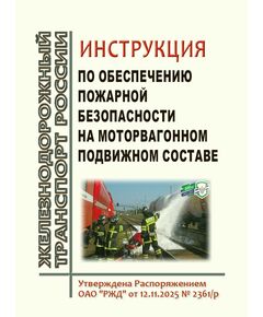 Инструкция по обеспечению пожарной безопасности на моторвагонном подвижном составе. Утверждена Распоряжением ОАО "РЖД" от 12.11.2025 № 2361/р - Подвижной состав, (ЦДМВ), Железнодорожный транспорт -  1