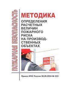 Методика определения расчетных величин пожарного риска на производственных объектах. Утверждена Приказом МЧС России от 26.06.2024 № 533 - Пожарная безопасность, Книжные издания (Книги, брошюры) -  1