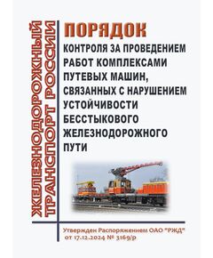 Порядок контроля за проведением работ комплексами путевых машин, связанных с нарушением устойчивости бесстыкового железнодорожного пути. Утвержден Распоряжением ОАО "РЖД" от 17.12.2024 № 3169/р в редакции Распоряжение ОАО "РЖД" от 08.12.2025 № 2604/р - Путь и путевое хозяйство, (ЦП, ЦДРП), Железнодорожный транспорт -  1