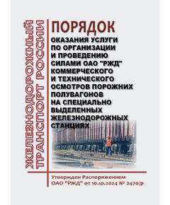 Порядок оказания услуги по организации и проведению силами ОАО "РЖД" коммерческого и технического осмотров порожних полувагонов на специально выделенных железнодорожных станциях. Утвержден Распоряжением ОАО "РЖД" от 10.10.2024 № 2470/р - Вагоны и вагонное хозяйство (ЦВ, ЦЛ), Железнодорожный транспорт -  1