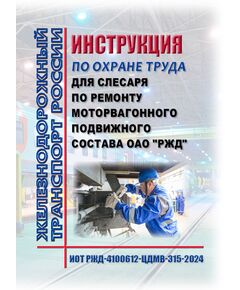 Инструкция по охране труда для слесаря по ремонту моторвагонного подвижного состава ОАО "РЖД". ИОТ РЖД-4100612-ЦДМВ-315-2024. Утверждена Распоряжением ОАО "РЖД" от 24.09.2024 № 2318/р -  Инструкции по охране труда (ИОТ РЖД), Охрана труда, Промышленная безопасность, (ЦБТ) -  1