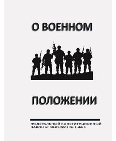 О военном  положении. Федеральный конституционный закон от  30.01.2002 № 1-ФКЗ (ред. от13.12.2024 ) - Федеральные законы. Постановления Правительства РФ, Книжные издания (Книги, брошюры) -  1