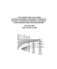РД 34.21.603 (МУ 34-70-111-85, СО 153-34.21.603). Методические указания по определению сметной стоимости ремонта производственных зданий и сооружений энергопредприятий. Утвержден и введен в действие Минэнерго СССР 25.07.1985 г. - Общие для различных объектов энергетики, Энергетика, Электробезопасность -  1
