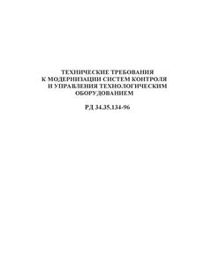 РД 34.35.134-96 (СО 34.35.134-96). Технические требования к модернизации систем контроля и управления технологическим оборудованием. Утвержден и введен в действие РАО "ЕЭС РОССИИ" 18.01.1996 г. - Общие для различных объектов энергетики, Энергетика, Электробезопасность -  1