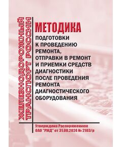 Методика подготовки к проведению ремонта, отправки в ремонт и приемки средств диагностики после проведения ремонта диагностического оборудования. Утверждена Распоряжением ОАО "РЖД" от 31.08.2024 № 2103/р - Общие для всех (многих) хозяйств железнодорожного транспорта, Железнодорожный транспорт -  1