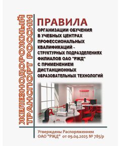 Правила организации обучения в учебных центрах профессиональных квалификаций - структурных подразделениях филиалов ОАО "РЖД" с применением дистанционных образовательных технологий. Утверждены Распоряжением ОАО "РЖД" от 09.04.2025 № 785/р -  Нормативные документы, Охрана труда, Промышленная безопасность, (ЦБТ) -  1