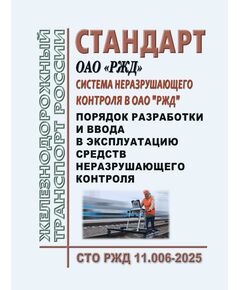 Стандарт ОАО "РЖД". Система неразрушающего контроля в ОАО "РЖД". Порядок разработки и ввода в эксплуатацию средств неразрушающего контроля. СТО РЖД 11.006-2025. Утвержден Распоряжением ОАО "РЖД" от 07.04.2025 № 758/р - Общие для всех (многих) хозяйств железнодорожного транспорта, Железнодорожный транспорт -  1