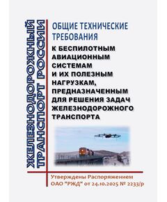 Общие технические требования к беспилотным авиационным системам и их полезным нагрузкам, предназначенным для решения задач железнодорожного транспорта. Утверждены Распоряжением ОАО "РЖД" от 24.10.2025 № 2233/р - Общие для всех (многих) хозяйств железнодорожного транспорта, Железнодорожный транспорт -  1