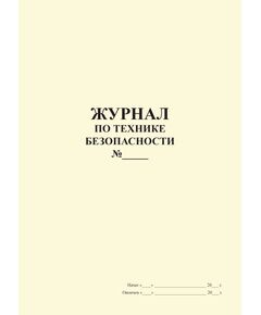 Журнал по технике безопасности (прошитый, нумерованный, 100 страниц) - Охрана труда, Безопасность работ, Журналы (Твердая, мягкая обложка, прошитые) -  1