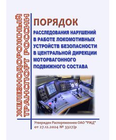Порядок расследования нарушений в работе локомотивных устройств безопасности в Центральной дирекции моторвагонного подвижного состава. Утвержден Распоряжением ОАО "РЖД" от 27.12.2024 № 3327/р - Локомотивы и локомотивное хозяйство, (ЦТ, ЦТР), Железнодорожный транспорт -  1