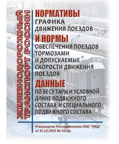 Нормативы графика движения поездов. Нормы обеспечения поездов тормозами и допускаемые скорости движения поездов. Данные по весу тары и условной длине подвижного состава и специального подвижного состава". Утверждены Распоряжением ОАО "РЖД" от 31.12.2015 № 3218р (ред. от 08.08.2023) - Подвижной состав, (ЦДМВ), Железнодорожный транспорт -  1