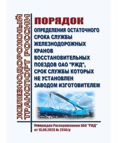 Порядок определения остаточного срока службы железнодорожных кранов восстановительных поездов ОАО "РЖД", срок службы которых не установлен заводом изготовителем. Утвержден Распоряжением ОАО "РЖД" от 13.09.2023 № 2314/р - Локомотивы и локомотивное хозяйство, (ЦТ, ЦТР), Железнодорожный транспорт -  1