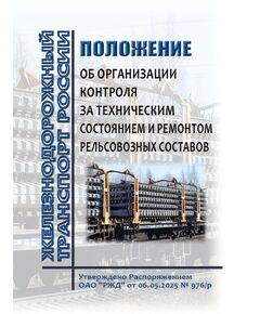 Положение об организации контроля за техническим состоянием и ремонтом рельсовозных составов. Утверждено Распоряжением ОАО "РЖД" от 06.05.2025 № 976/р - Вагоны и вагонное хозяйство (ЦВ, ЦЛ), Железнодорожный транспорт -  1