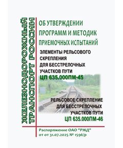 Об утверждении программ и методик приемочных испытаний. Распоряжение ОАО "РЖД" от от 31.07.2025 № 1596/р - Путь и путевое хозяйство, (ЦП, ЦДРП), Железнодорожный транспорт -  1