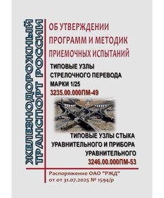 Об утверждении программ и методик приемочных испытаний "Типовые узлы стрелочного перевода марки 1/25" 3235.00.000ПМ-49 и  "Типовые узлы стыка уравнительного и прибора уравнительного" 3246.00.000ПМ-53. Распоряжение ОАО "РЖД" от от 31.07.2025 № 1594/р - Путь и путевое хозяйство, (ЦП, ЦДРП), Железнодорожный транспорт -  1