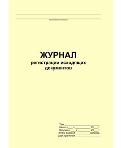 Журнал регистрации исходящих документов (прошитый, 100 страниц) - Кадровая служба, Журналы (Твердая, мягкая обложка, прошитые) -  1