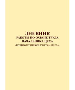 Дневник работы по охране труда начальника цеха (производственного участка, отдела) (144 стр., непрошитый, нумерованный, по форме заказчика, обложка ламинированная) - Охрана труда, Безопасность работ, Журналы (Твердая, мягкая обложка, прошитые) -  1