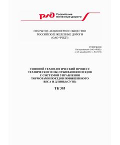 Типовой технологический процесс технического обслуживания поездов с системой управления тормозами поездов повышенного веса и длины (СУТП) ТК 393. Утвержден Распоряжением ОАО «РЖД» от 28.12.2012 №2727р - Подвижной состав, (ЦДМВ), Железнодорожный транспорт -  1