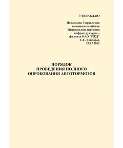 Порядок проведения полного опробования автотормозов. Утвержден Начальником Управления вагонного хозяйства Центральной дирекции инфраструктуры - филиала ОАО "РЖД" С.Е. Гончаровым 25.12.2012. - Подвижной состав, (ЦДМВ), Железнодорожный транспорт -  1