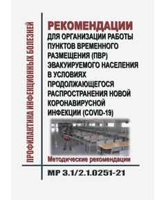 МР 3.1/2.1.0251-21. Рекомендации для организации работы пунктов временного размещения (ПВР) эвакуируемого населения в условиях продолжающегося распространения новой коронавирусной инфекции (COVID-19). Методические рекомендации. Утверждены  Главным государственным санитарным врачом РФ 30.06.2021 - Гигиенические и санитарно-эпидемиологические требования, Книжные издания (Книги, брошюры) -  1