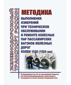 Методика выполнения измерений при техническом обслуживании и ремонте колесных пар пассажирских вагонов железных дорог колеи 1520 (1524) мм. Утверждена на 75-м заседании Совета по железнодорожному транспорту государств-участников Содружества,  протокол от 22.11.2021 г. - Вагоны и вагонное хозяйство (ЦВ, ЦЛ), Железнодорожный транспорт -  1