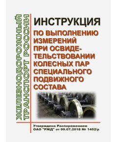 Инструкция по выполнению измерений при освидетельствовании колесных пар специального подвижного состава. Утверждена Распоряжением ОАО "РЖД" от 09.07.2018 № 1452/р - Подвижной состав, (ЦДМВ), Железнодорожный транспорт -  1